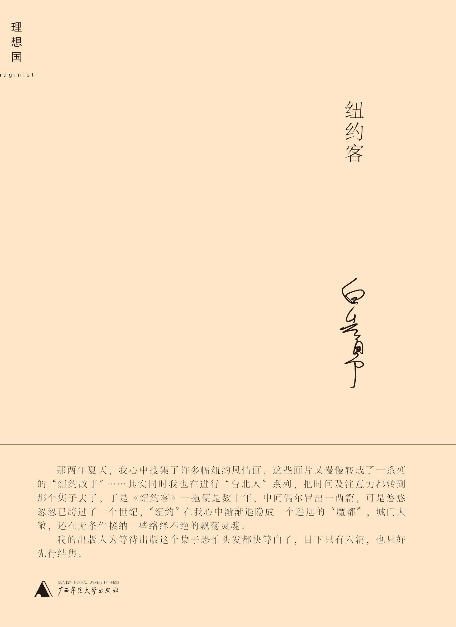 纽约客 (白先勇作品系列)