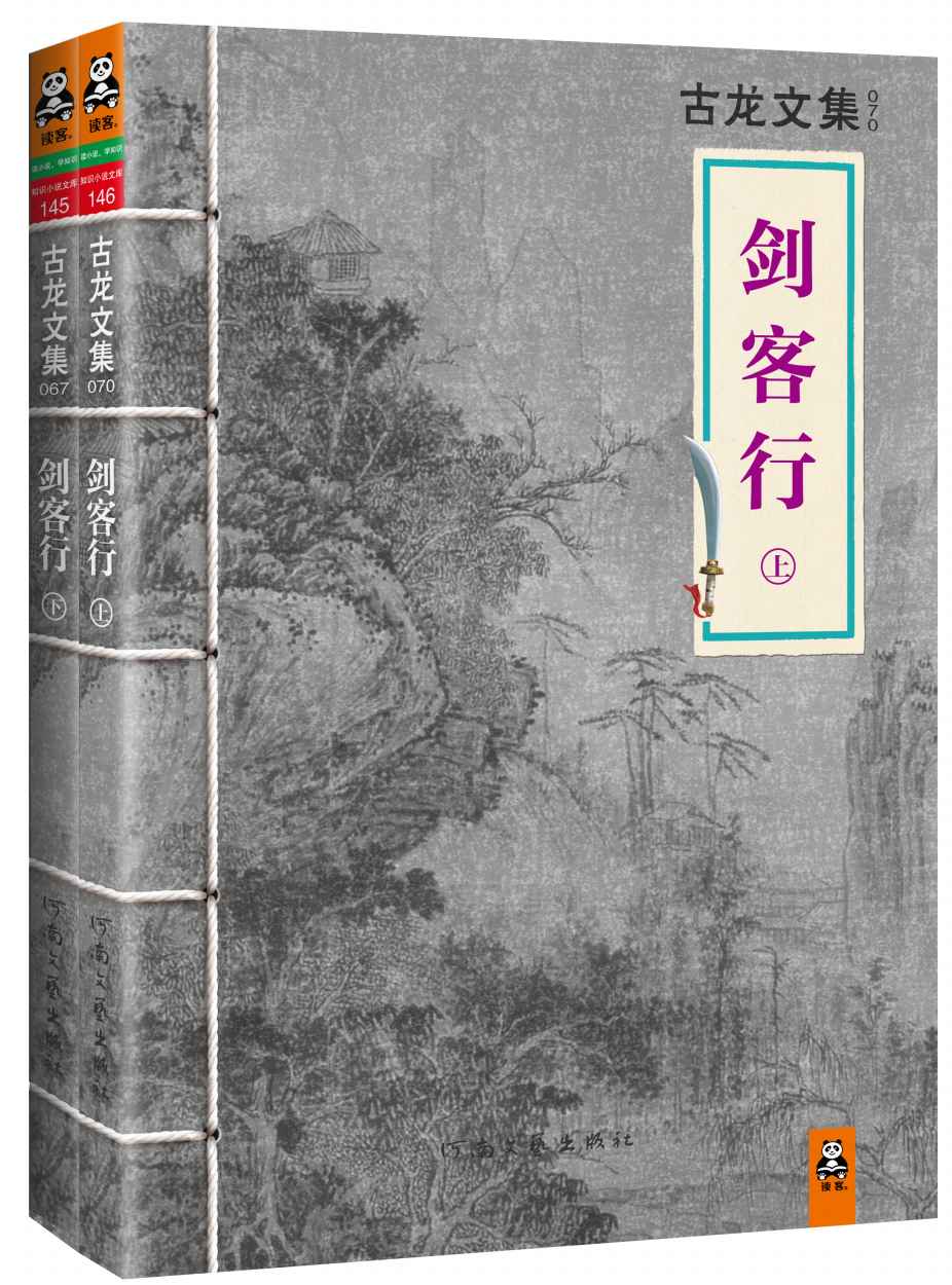 古龙文集·剑客行（套装共2册）(读客知识小说文库）