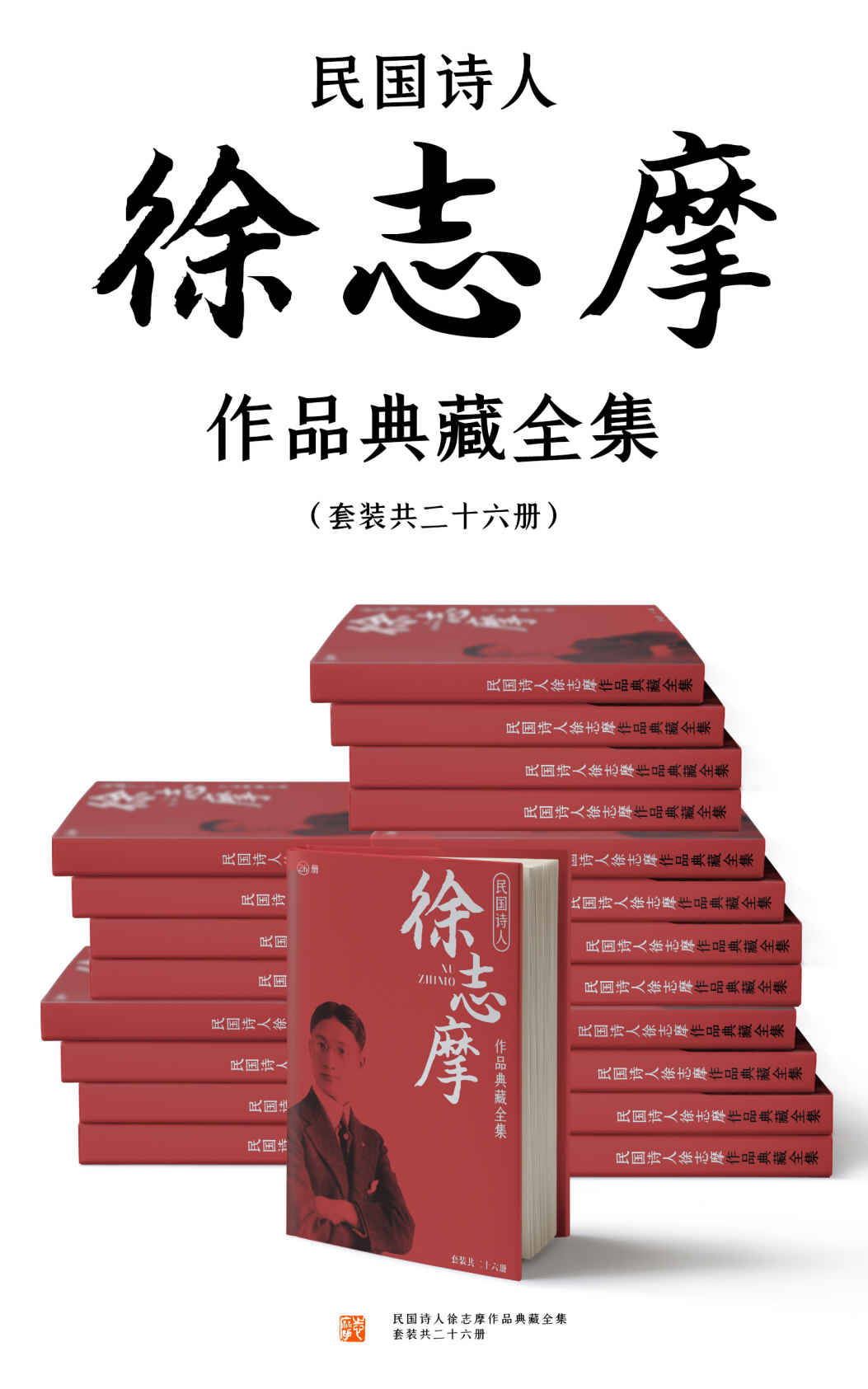 民国诗人徐志摩作品典藏全集（套装共二十六册）【胡适、沈从文、梁实秋推荐！志摩神韵！含《再别康桥》《翡冷翠的一夜》等名篇】