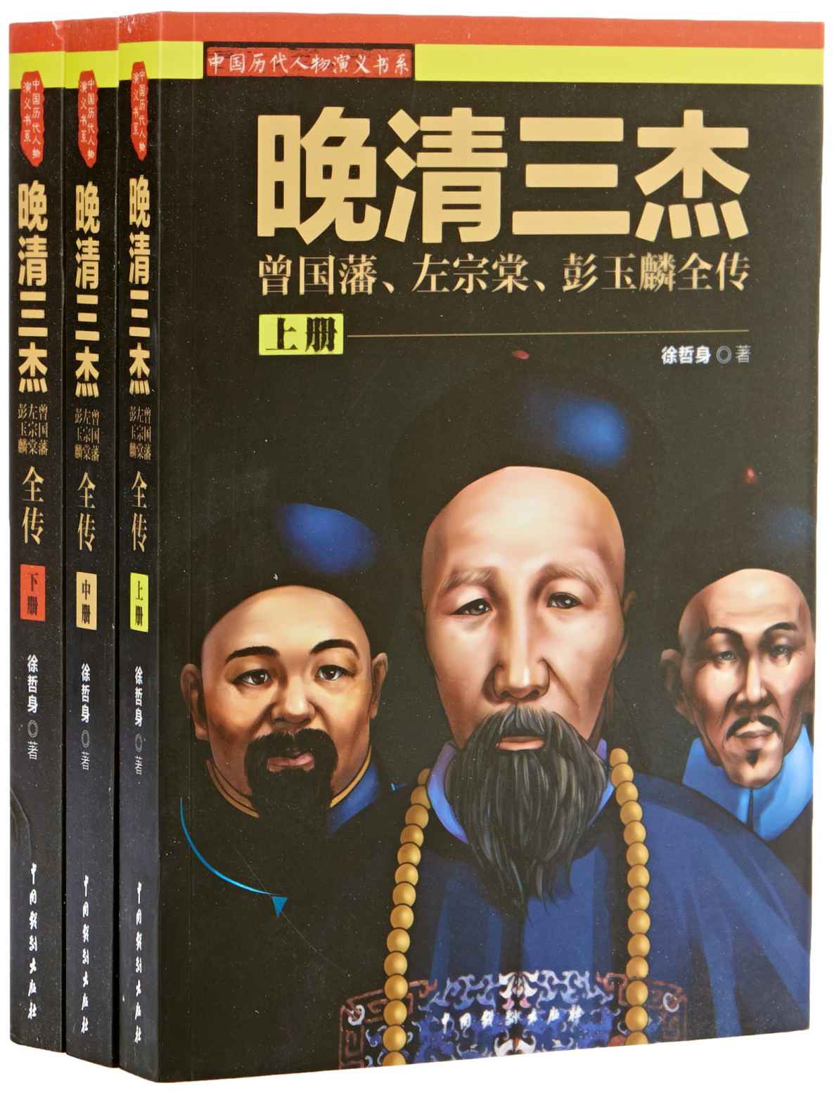 晚清三杰：曾国藩、左宗棠、彭玉麟全传（套装全3册） (中国历代人物演义书系)