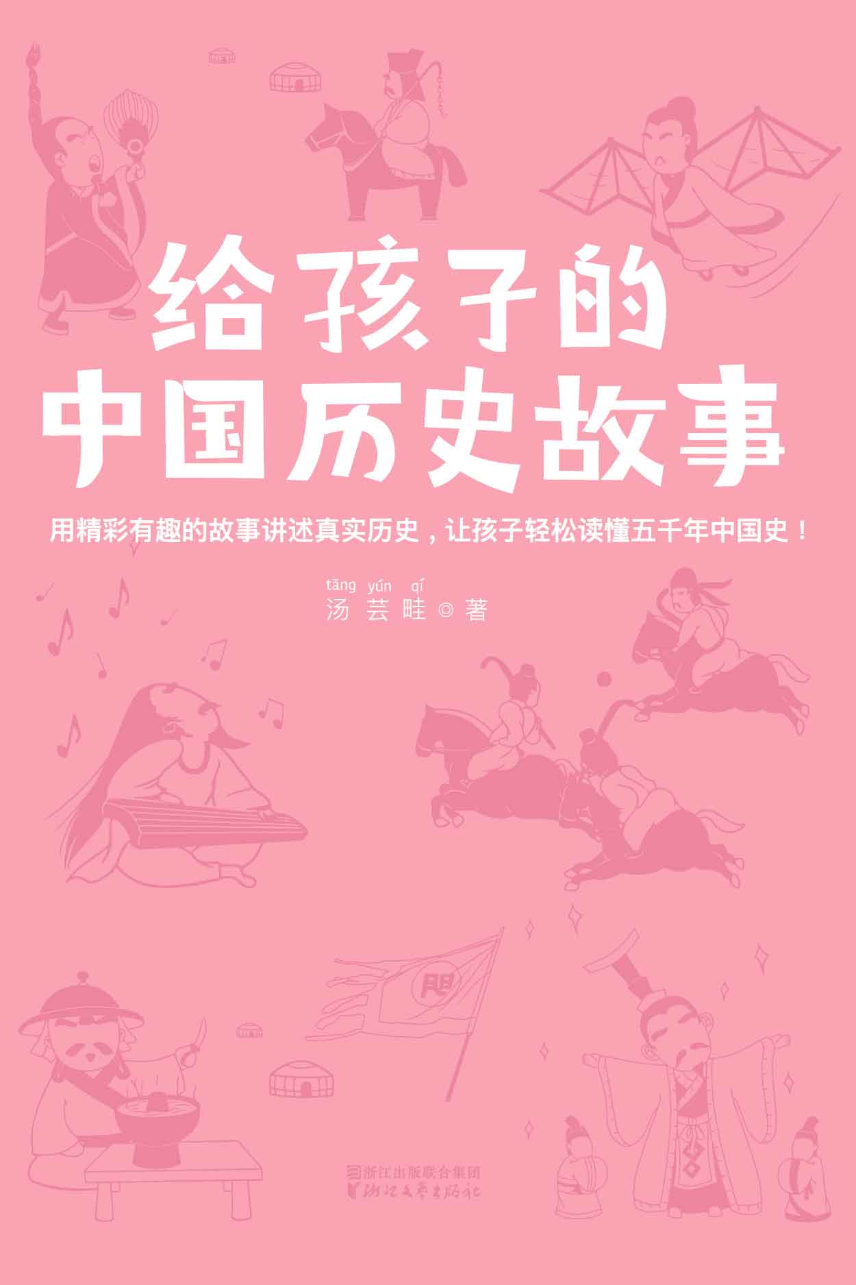 作家榜经典文库：给孩子的中国历史故事(让孩子轻松读懂五千年中国史，全新插图珍藏本) (大星文化出品)