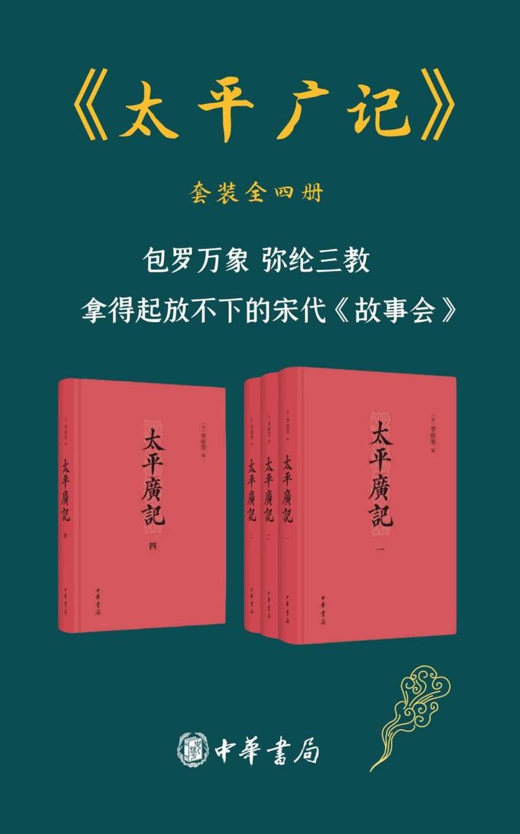 太平广记 （套装共4册）【包罗万象，弥纶三教，拿得起放不下的宋代《故事会》】 (中华书局)