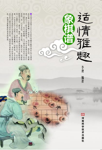 适情雅趣象棋谱