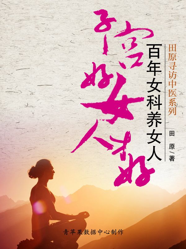 子宫好女人才好：百年女科养女人 (田原寻访中医系列)