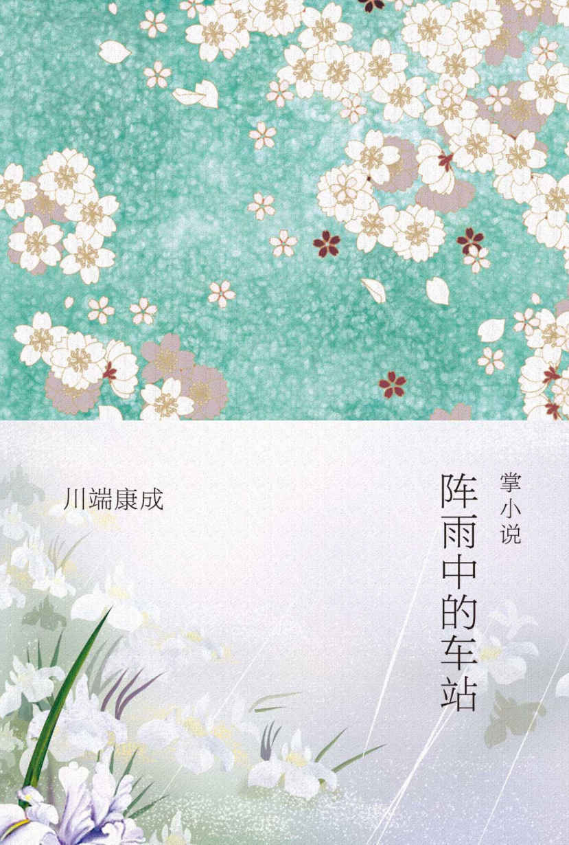 《阵雨中的车站》（川端康成“掌小说”作品，凝聚年轻时代的诗的精神）