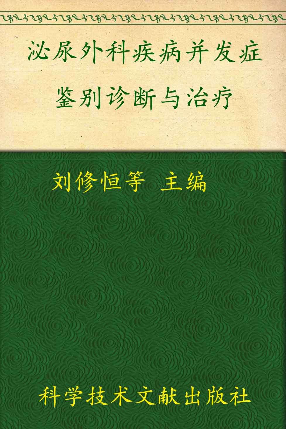 泌尿外科疾病并发症鉴别诊断与治疗:临床并发症丛书