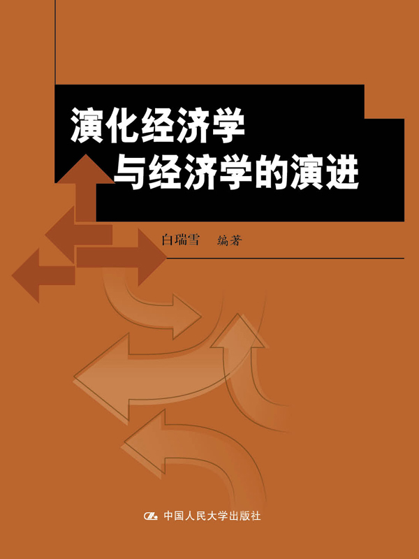 演化经济学与经济学的演进（北京市社会科学理论著作出版基金资助）