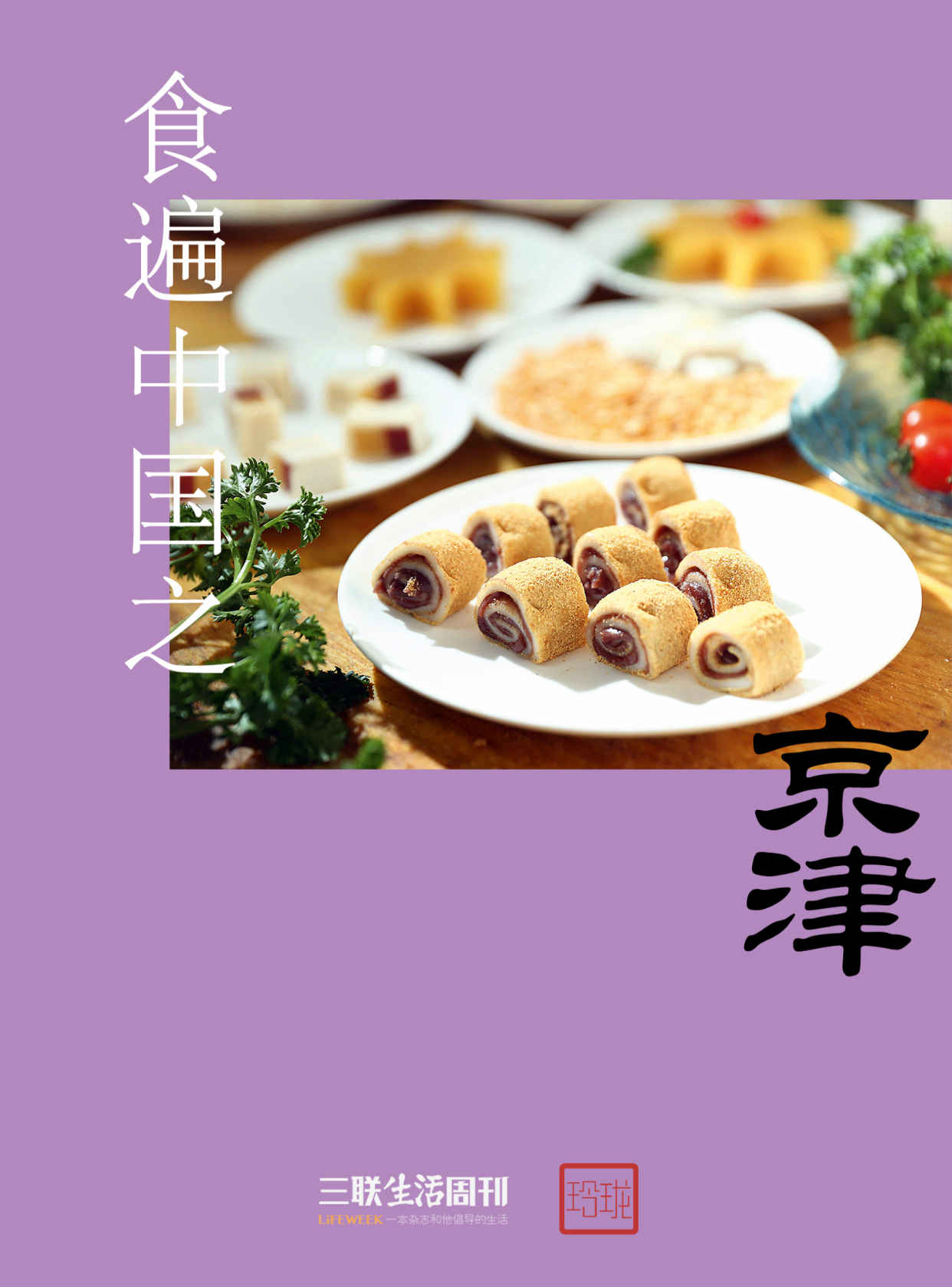 食遍中国之京津 (三联生活周刊·玲珑系列)