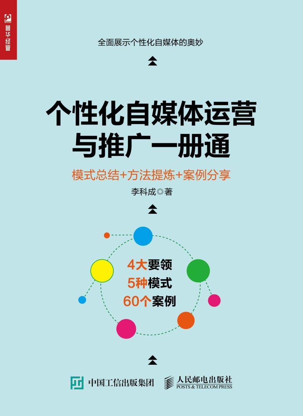 个性化自媒体运营与推广一册通 模式总结 方法提炼 案例分享