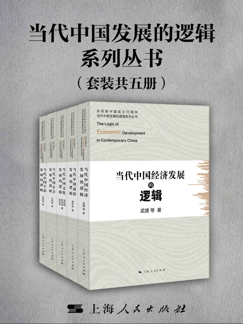 当代中国发展的逻辑系列丛书（套装共五册） (庆祝新中国成立70周年·当代中国发展的逻辑系列丛书)