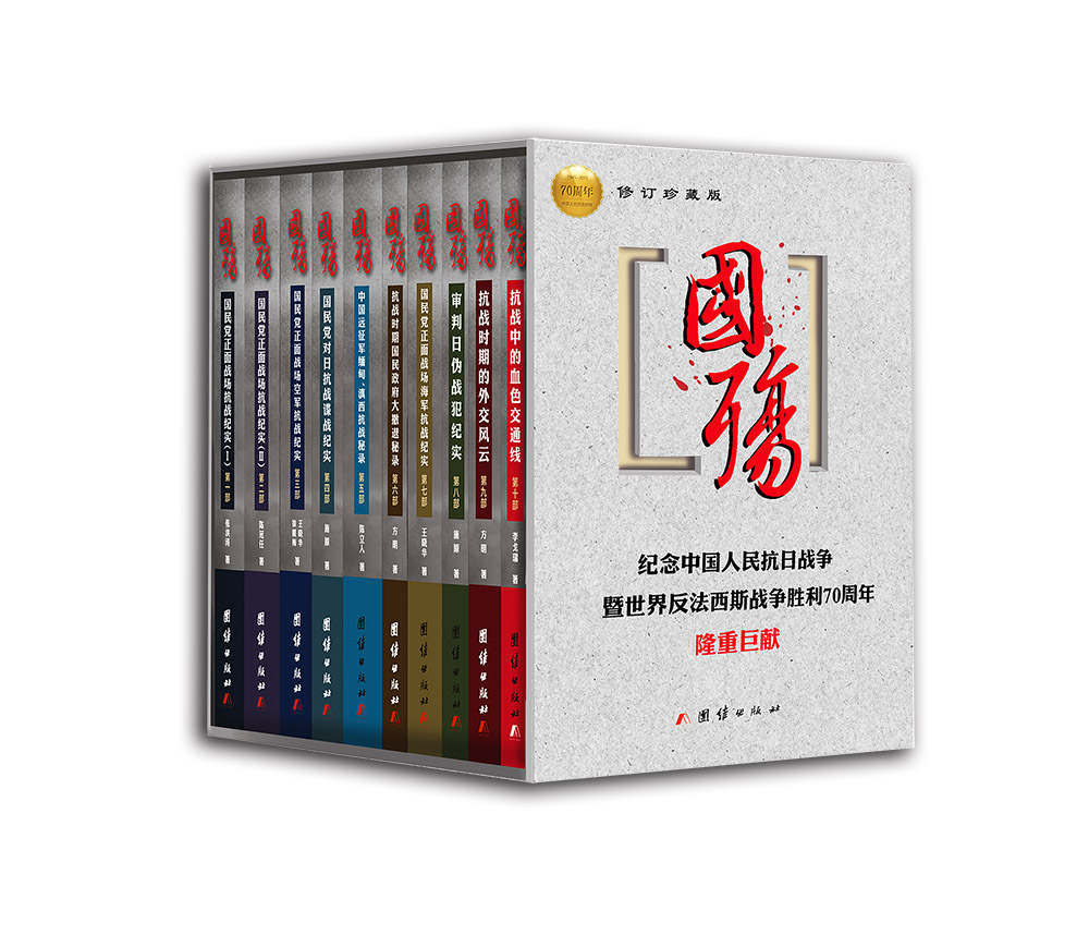 国殇珍藏版（全10册）（插图版）（国民党正面战场抗战纪实巨著）（纪念中国人民抗日战争胜利70周年）