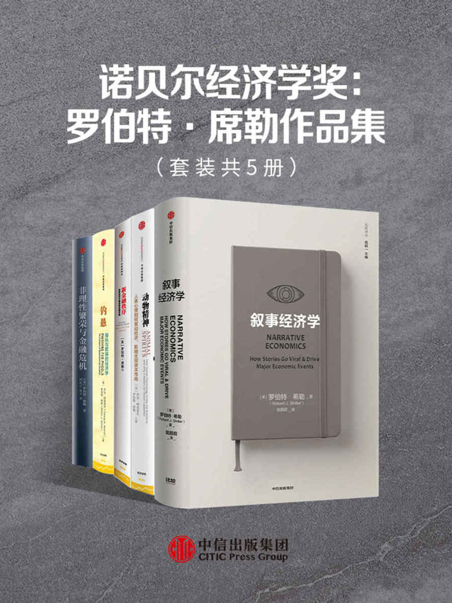 诺贝尔经济学奖：罗伯特·席勒作品集（套装共5册）（《纽约时报》畅销书作家和专栏撰稿人，曾出版《非理性繁荣》《动物精神》《钓愚》（后两本与乔治·阿克洛夫合著）等畅销书。）