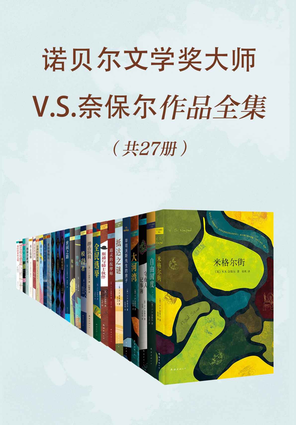 诺贝尔文学奖大师V.S.奈保尔作品全集