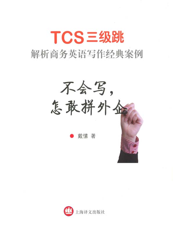 不会写，怎敢拼外企——tcs三级跳 解析商务英语写作经典案例