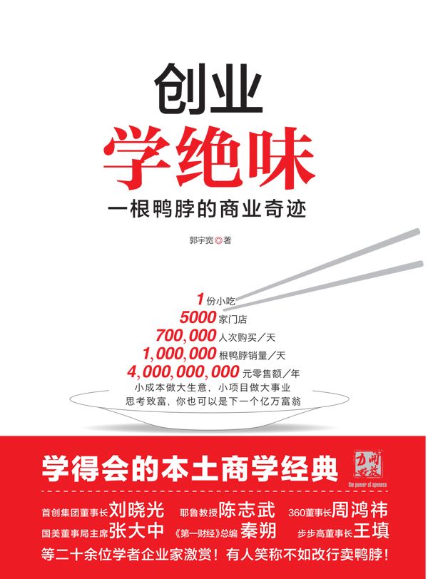 《创业学绝味：一根鸭脖的商业奇迹》