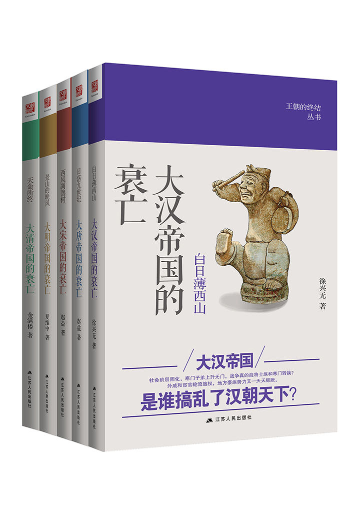 王朝的终结丛书（全5卷）