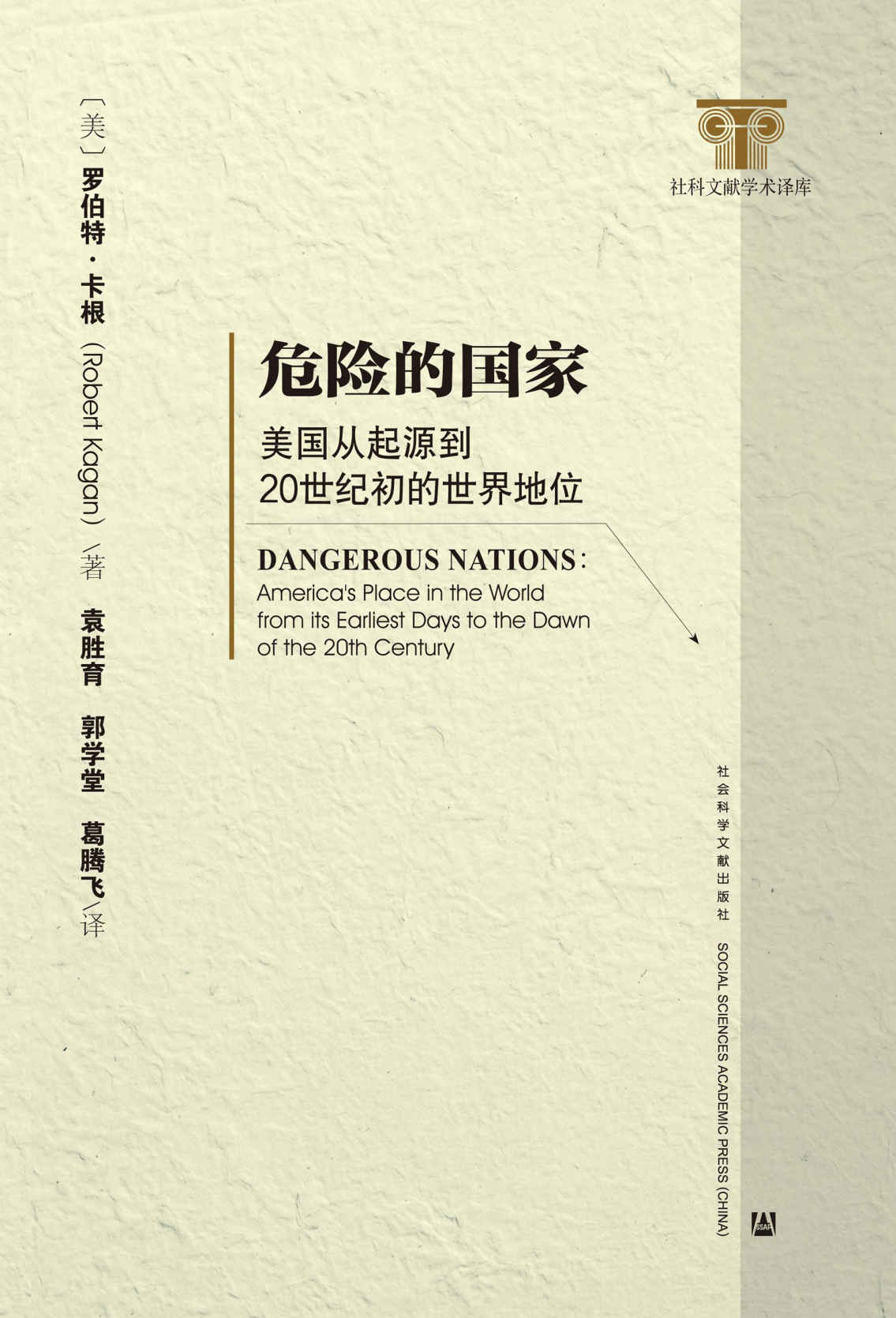 危险的国家：美国从起源到20世纪初的世界地位（全2册）【全新视角了解美国在世界上的作用】 (美国研究译丛)