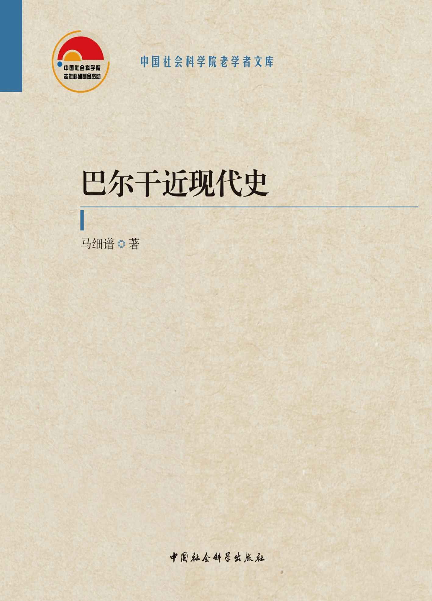 巴尔干近现代史：全二卷【国内第一本系统论述巴尔干国家近现代史的专著！】