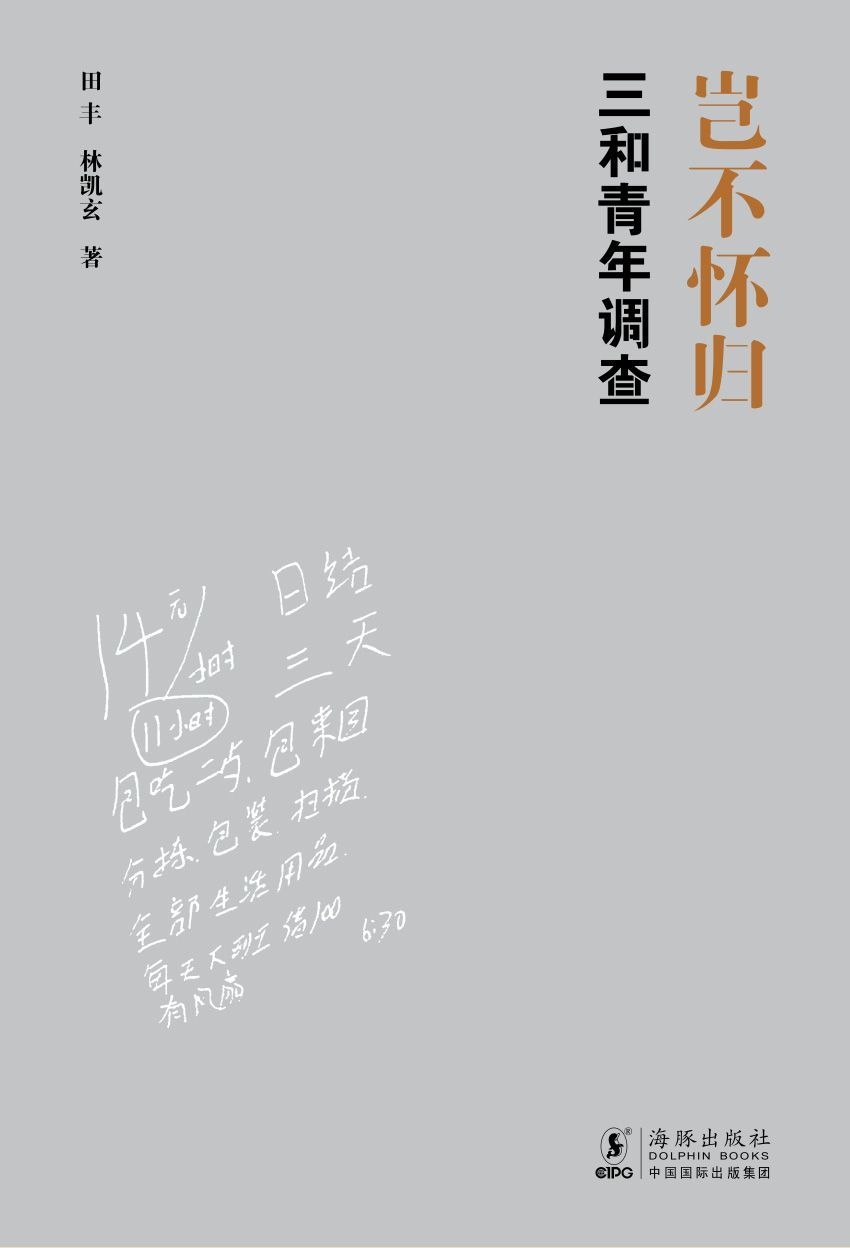 岂不怀归：三和青年调查（“潜伏”深圳三和人才市场，国内首部“三和大神”纪实。李培林、李银河、梁鸿、熊培云诚挚推荐。）