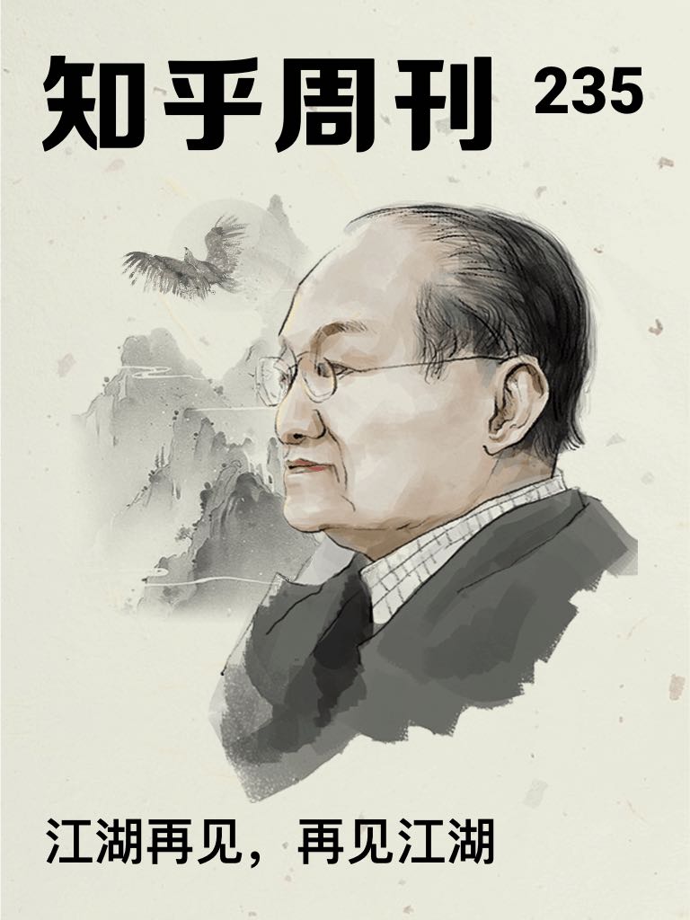 知乎周刊・江湖再见，再见江湖（总第 235 期）