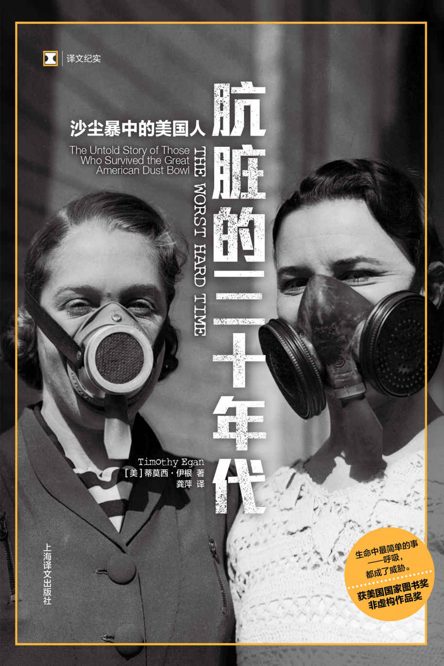 肮脏的三十年代：沙尘暴中的美国人【再现一段即将被亲历者带进坟墓的1930年代的记忆】 (译文纪实)