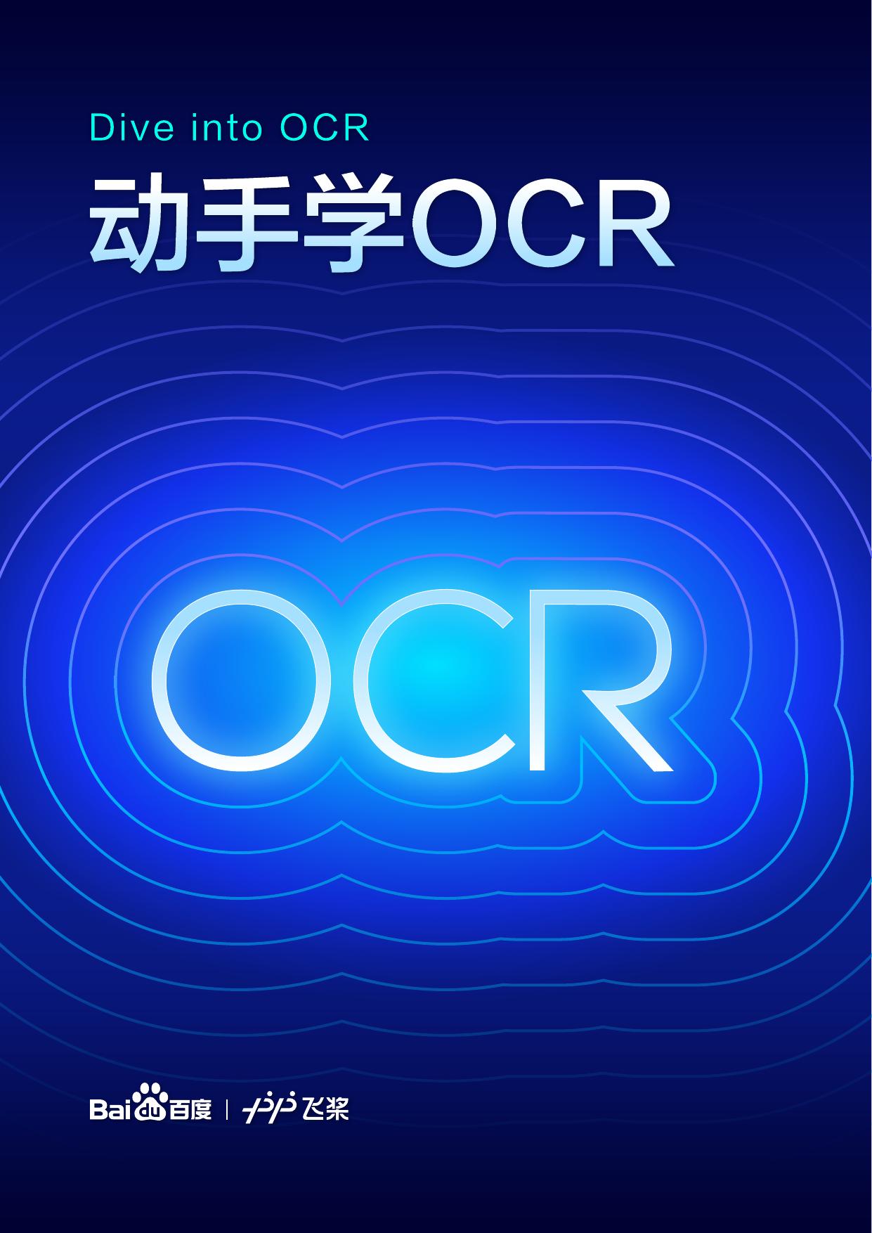 动手学OCR