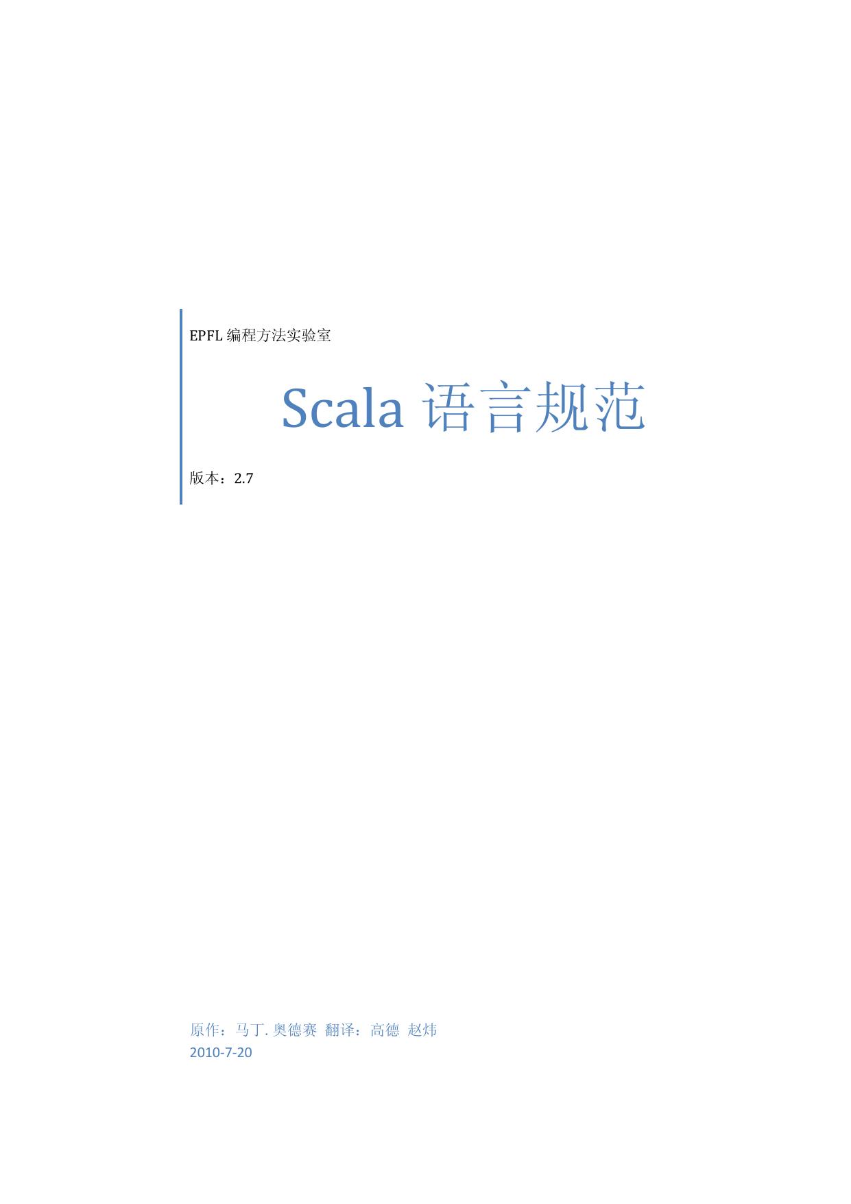 Scala语言规范