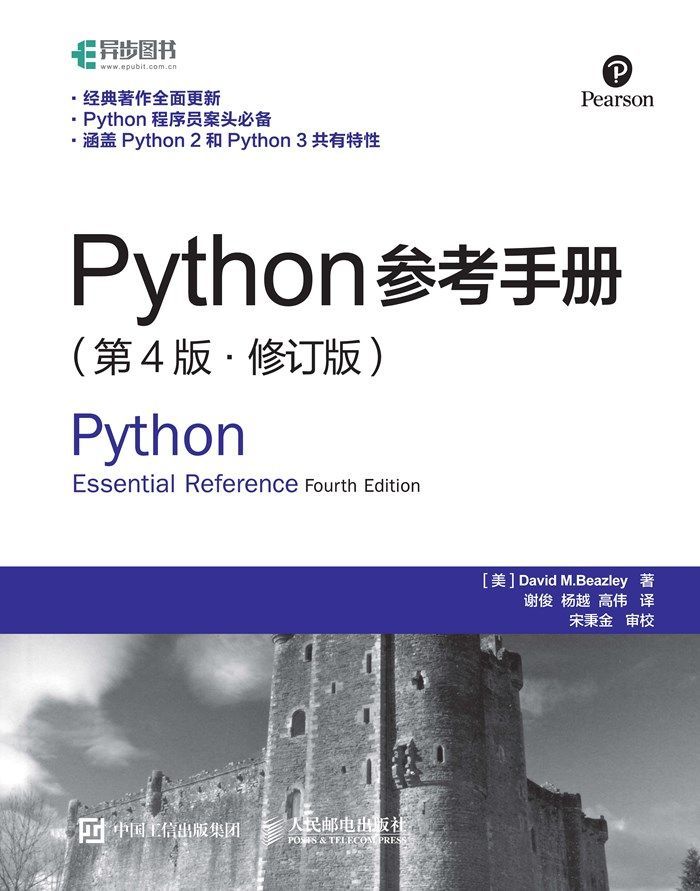 Python参考手册 第4版 修订版