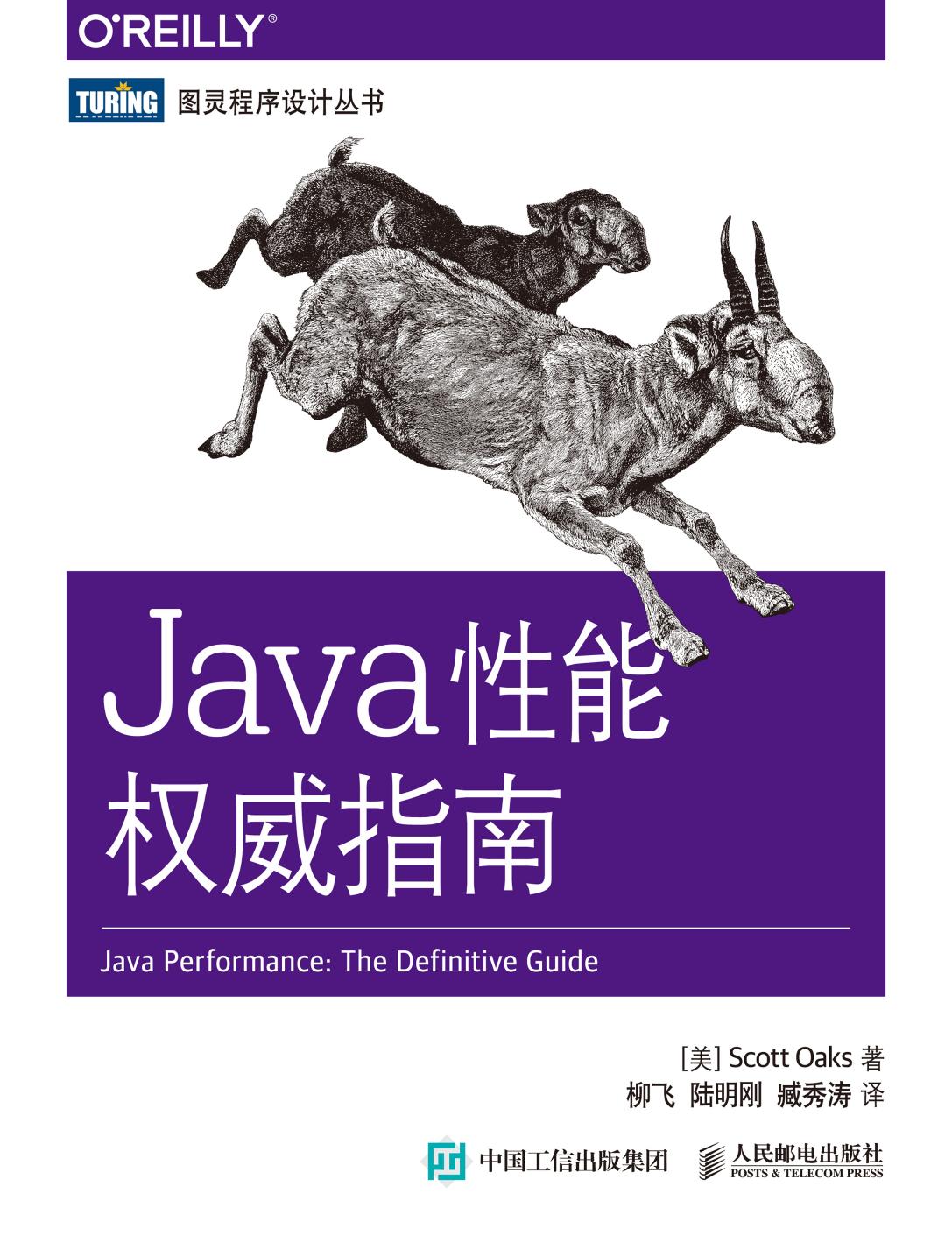 Java性能权威指南