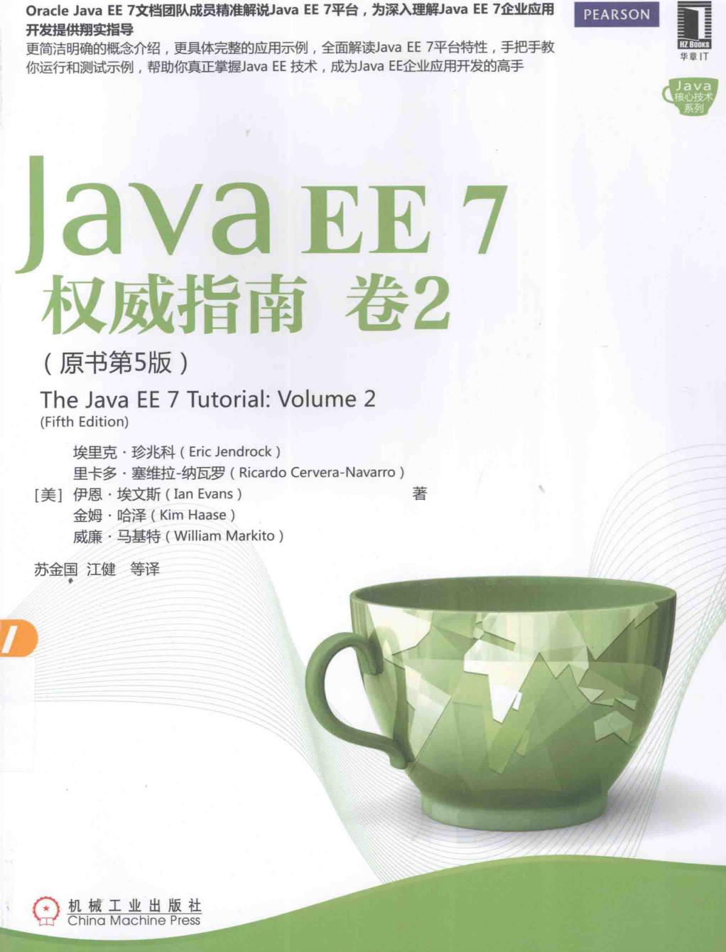 Java EE 7权威指南.卷2