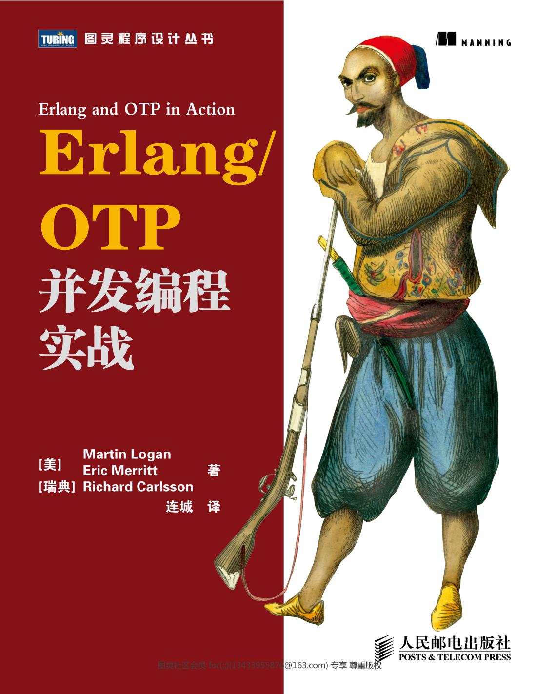 Erlang  OTP并发编程实战