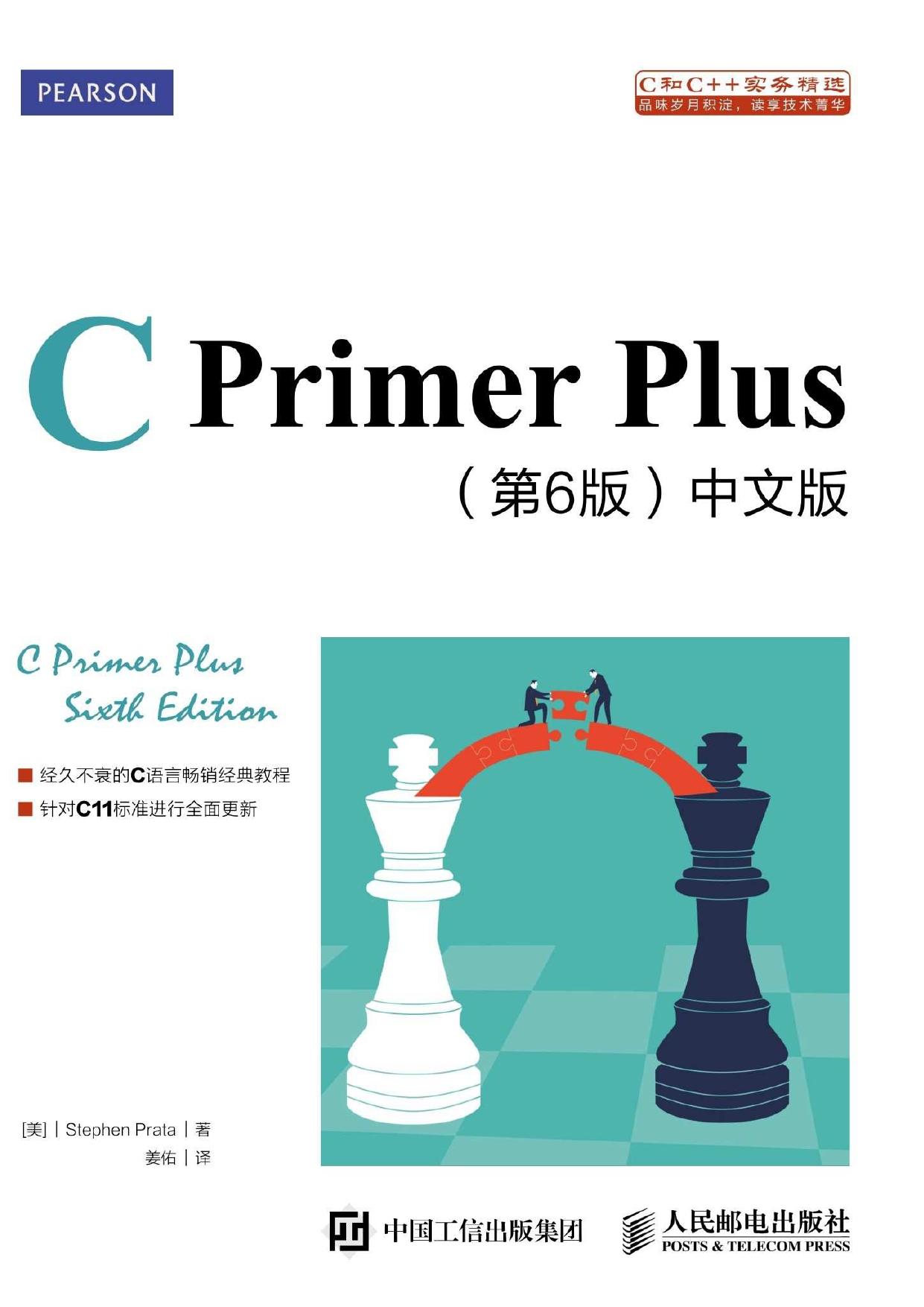 C Primer Plus 第6版 中文版