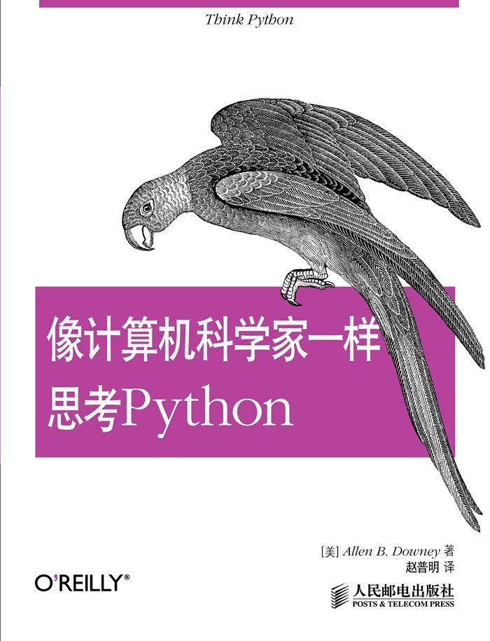 像计算机科学家一样思考Python (无)