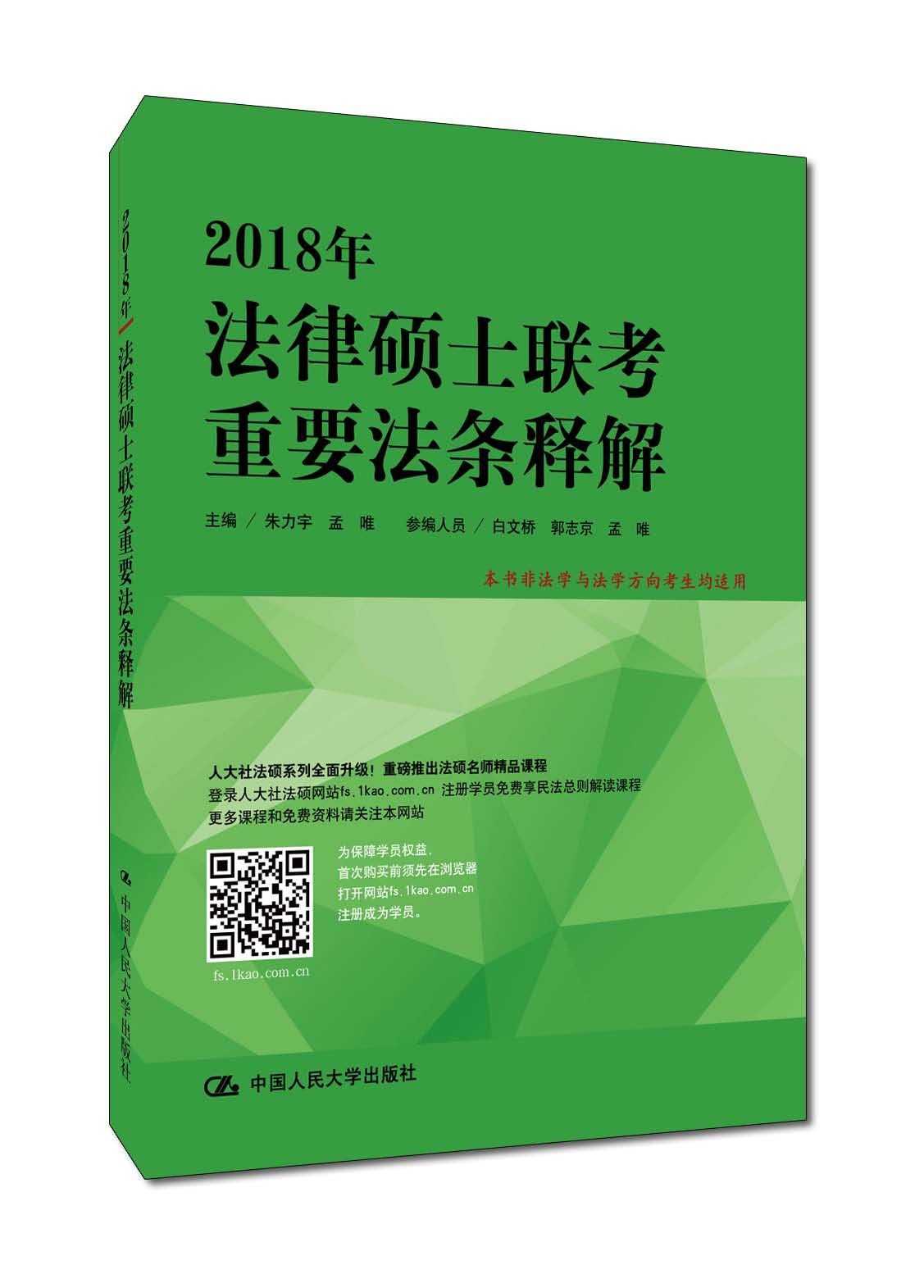 2018年法律硕士联考重要法条释解