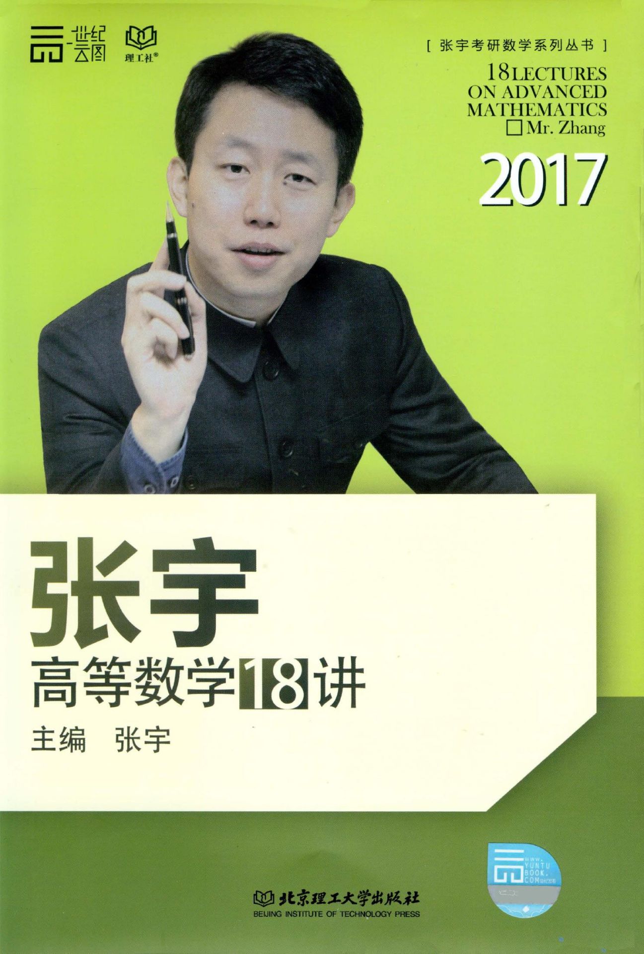 世纪云图·(2017)张宇考研数学系列丛书:张宇高等数学18讲