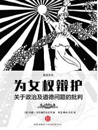 为女权辩护：关于政治及道德问题的批判