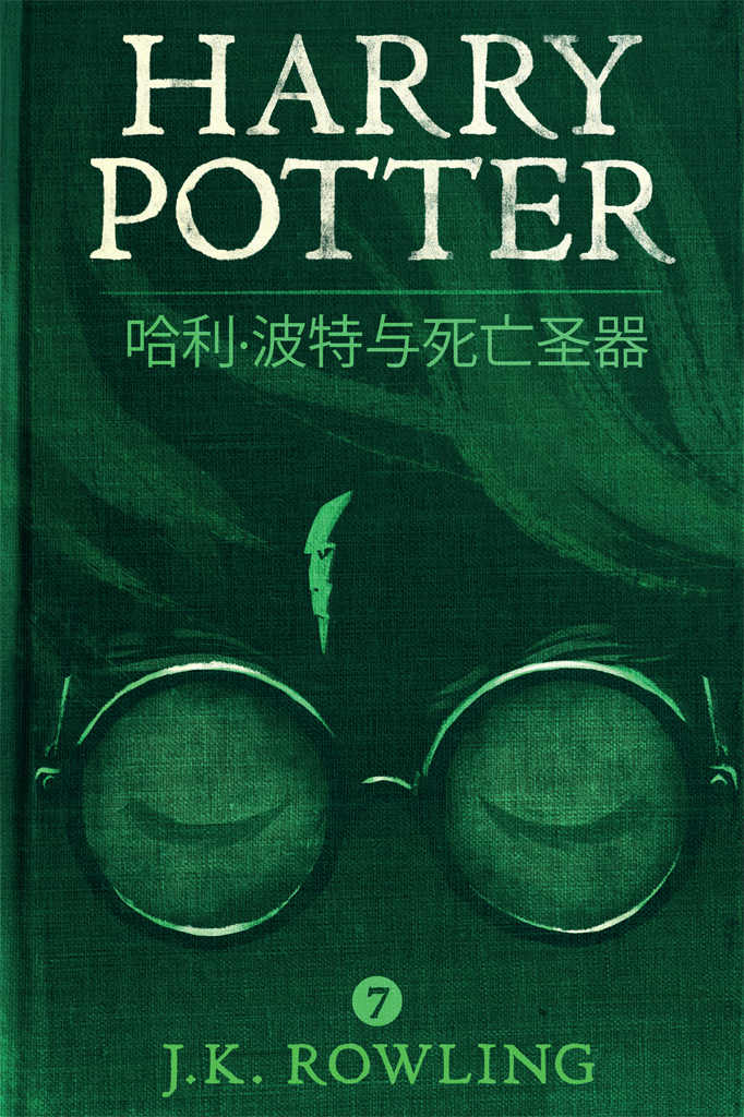 哈利·波特与死亡圣器 (Harry Potter and the Deathly Hallows)