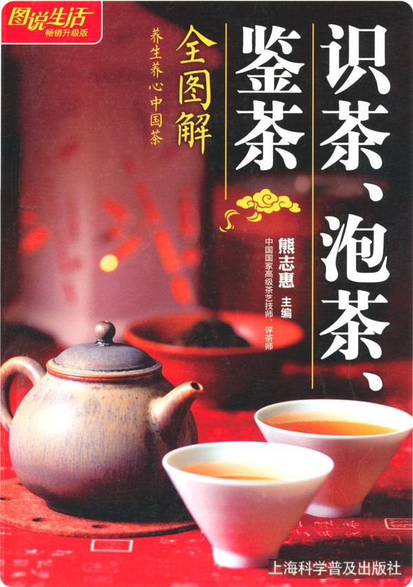 图说生活(畅销升级版):识茶、泡茶、鉴茶(全图解)