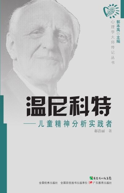 心理学大师传丛书•温尼科特:儿童精神分析实践者