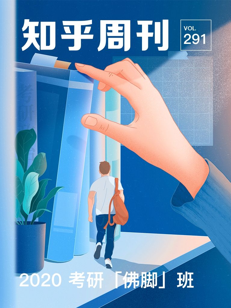 知乎周刊· 2020 考研「佛脚」班（总第 291 期）