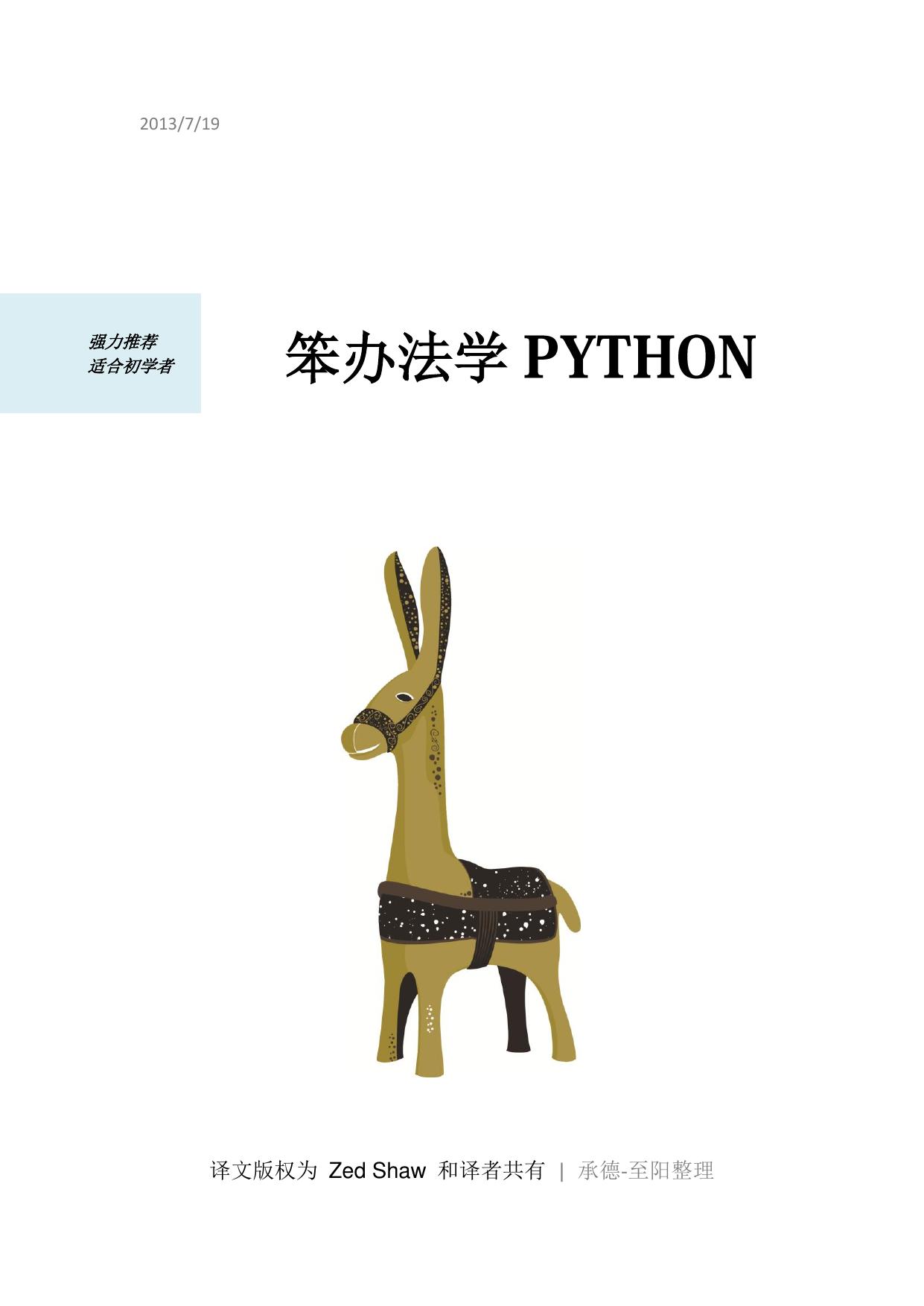 笨办法学 Python(第四版）