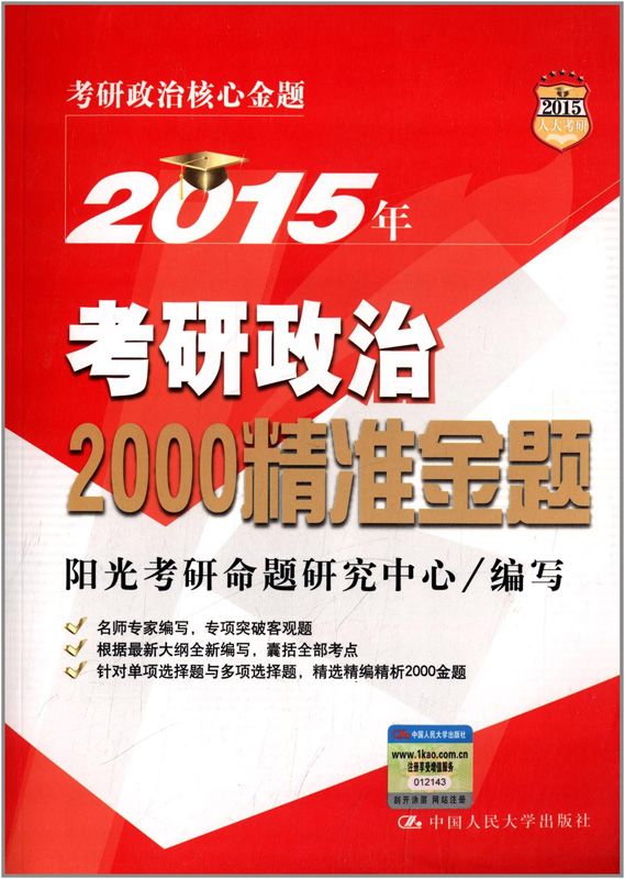 人大考研·(2015)考研政治核心金题:2015年考研政治2000精准金题