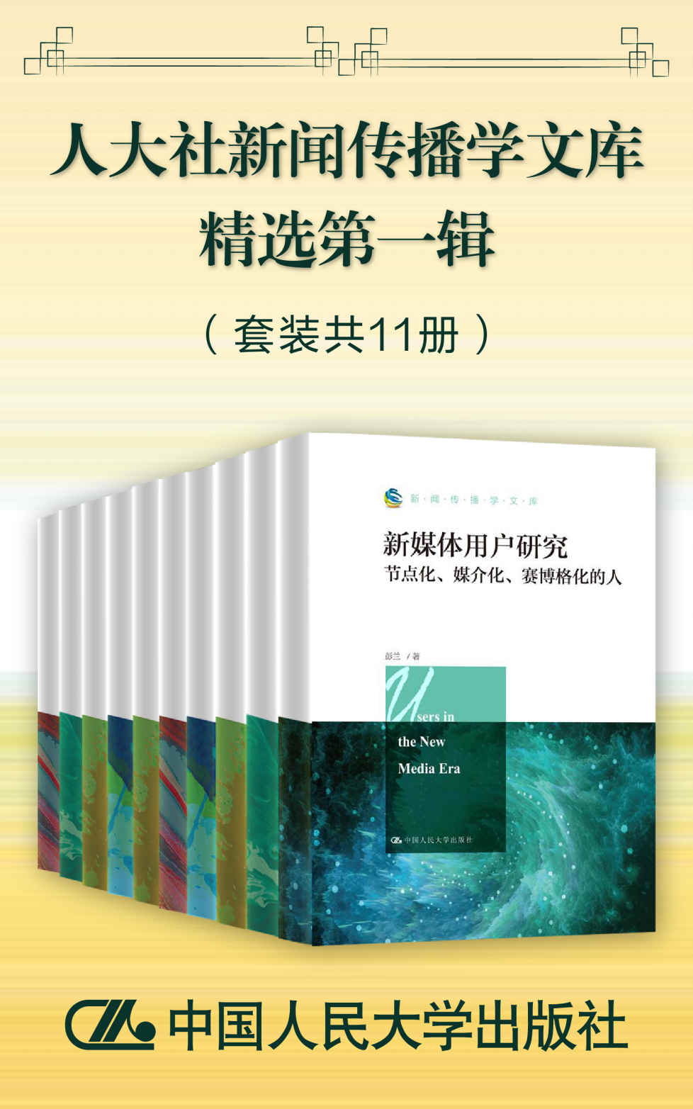 人大社新闻传播学文库精选第一辑（套装共11册）