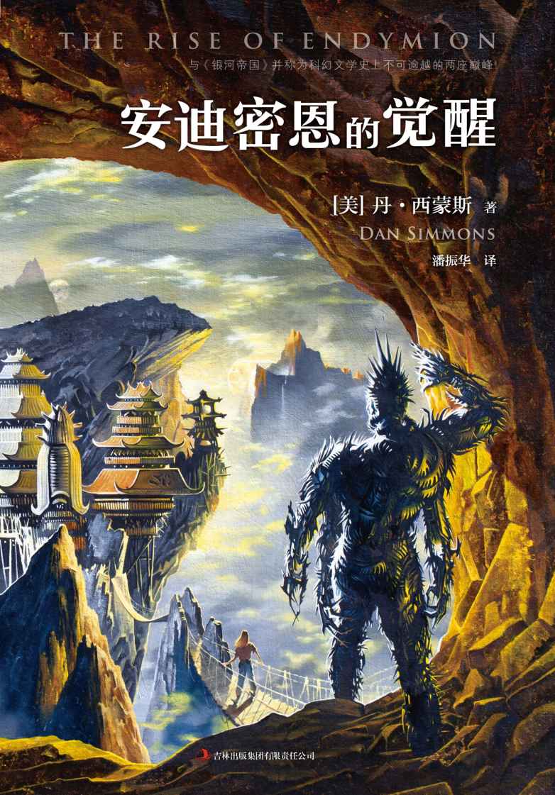 安迪密恩的觉醒 (读客全球顶级畅销小说文库 Book 29)