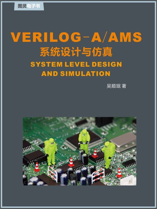 Verilog-A/AMS系统设计与仿真