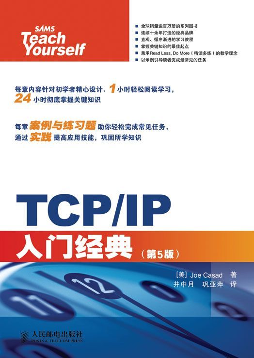 TCP/IP入门经典(第5版) (计算机编程入门经典系列 33)