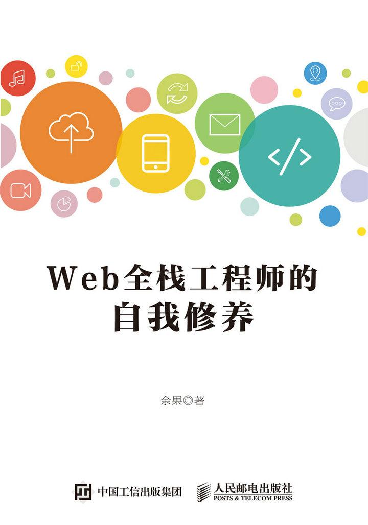 Web全栈工程师的自我修养