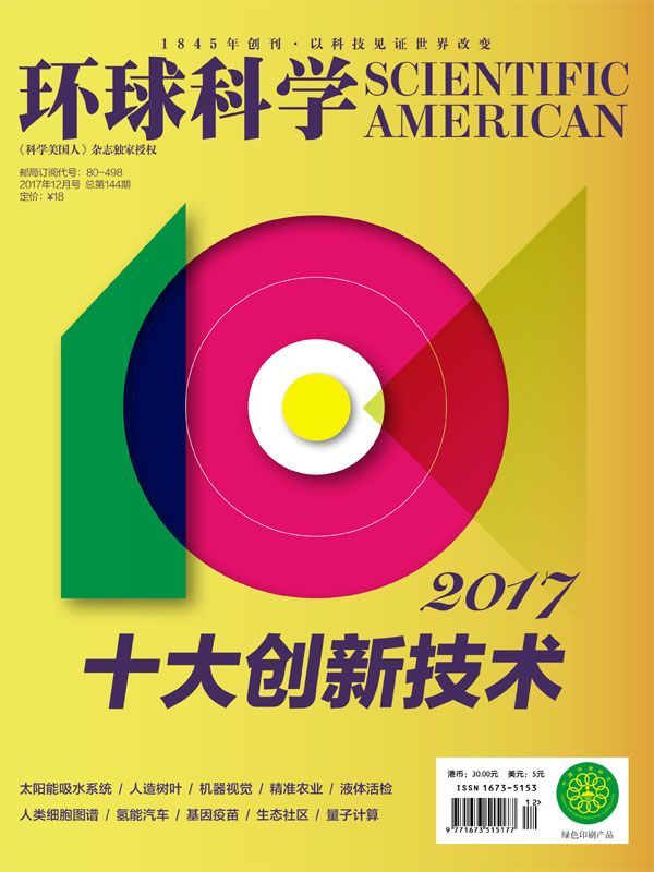 《环球科学》2017年12月号