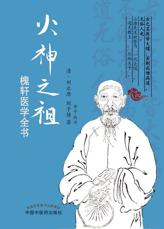 火神之祖——槐轩医学全书