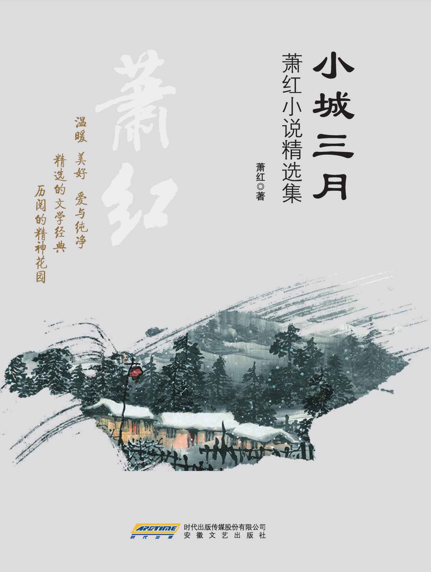 小城三月：萧红小说精选集